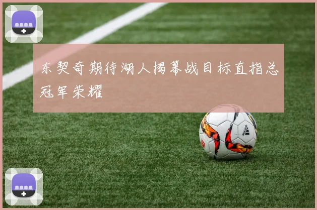 东契奇期待湖人揭幕战目标直指总冠军荣耀