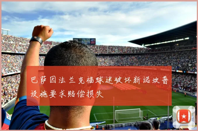 巴萨因法兰克福球迷破坏新诺坎普设施要求赔偿损失