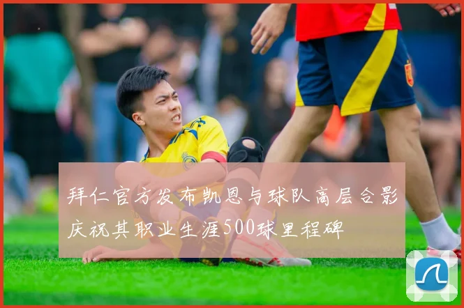 拜仁官方发布凯恩与球队高层合影庆祝其职业生涯500球里程碑