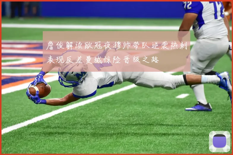詹俊解读欧冠夜穆帅带队逆袭热刺表现反差曼城惊险晋级之路