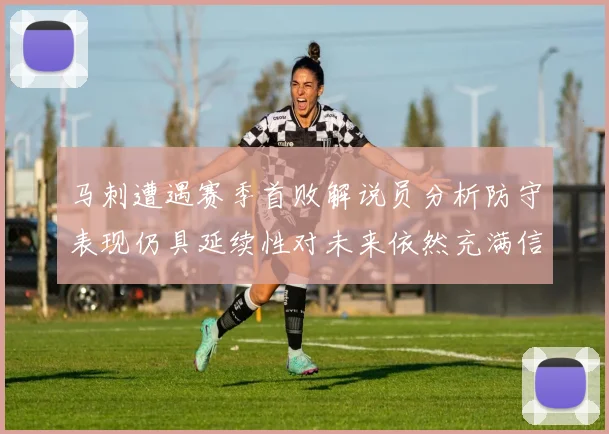 马刺遭遇赛季首败解说员分析防守表现仍具延续性对未来依然充满信心
