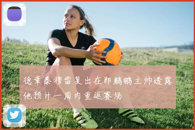德章泰穆雷复出在即鹈鹕主帅透露他预计一周内重返赛场