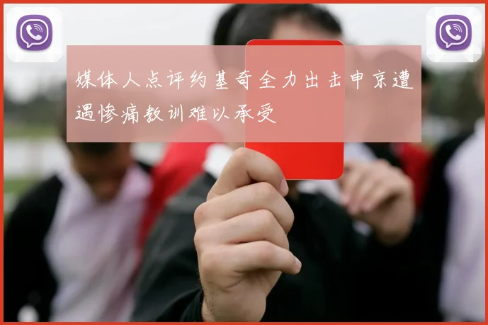 媒体人点评约基奇全力出击申京遭遇惨痛教训难以承受