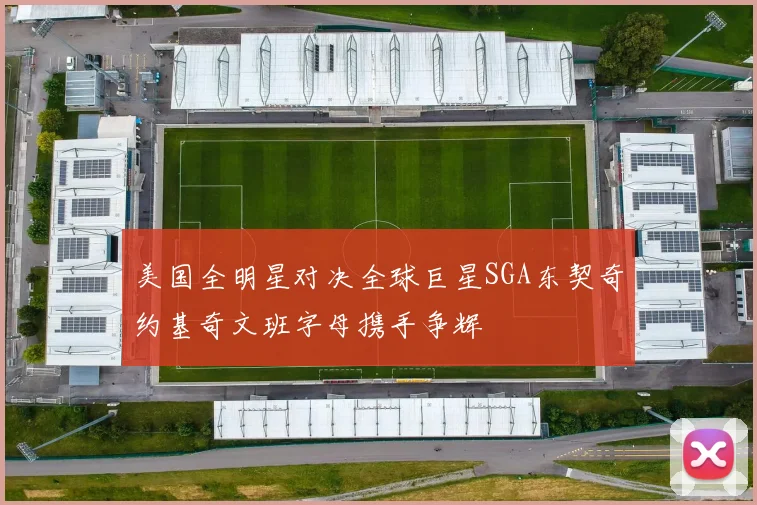 美国全明星对决全球巨星SGA东契奇约基奇文班字母携手争辉