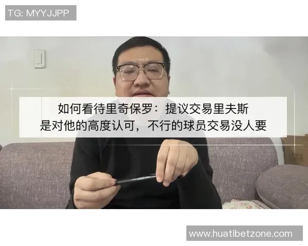 富保罗高度评价里夫斯交易提议称其为球队宝贵资产