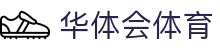 华体会体育·官方平台_官网登录|HTHSports